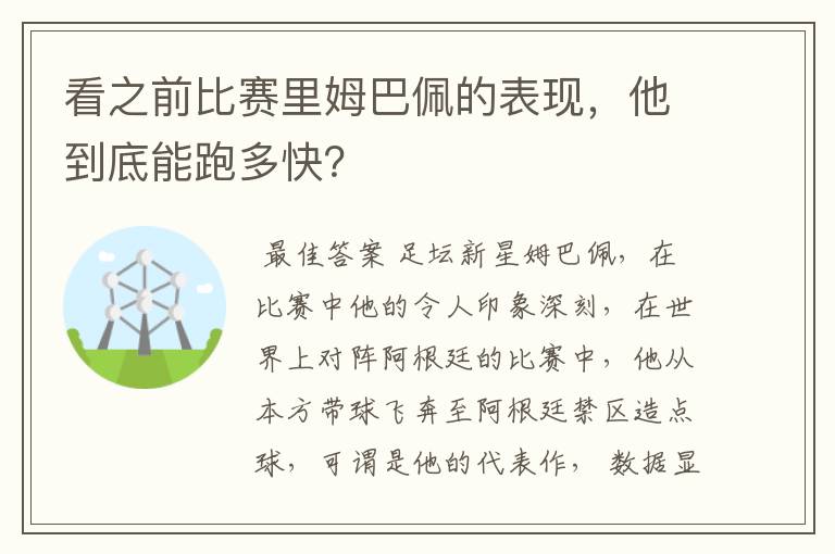 看之前比赛里姆巴佩的表现,他到底能跑多快?