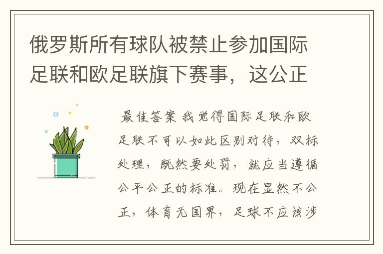 俄罗斯所有球队被禁止参加国际足联和欧足联旗下赛事,这公正吗?