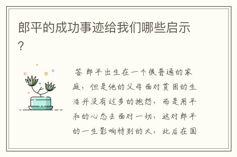 郎平的成功事迹给我们哪些启示?