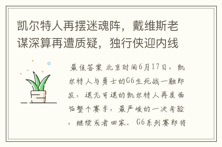 凯尔特人再摆迷魂阵，戴维斯老谋深算再遭质疑，独行侠迎内线巨塔