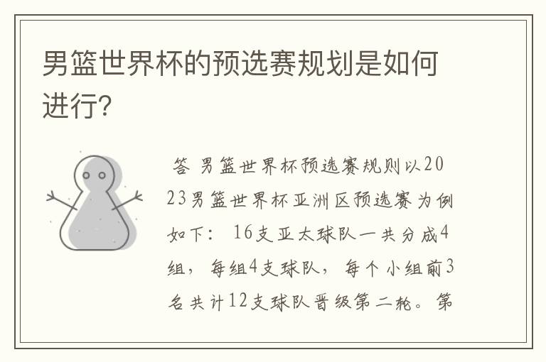男篮世界杯的预选赛规划是如何进行?