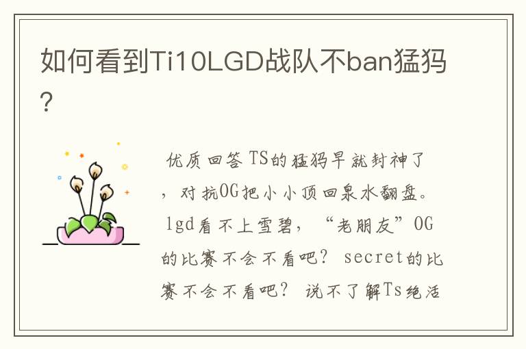 如何看到Ti10LGD战队不ban猛犸?