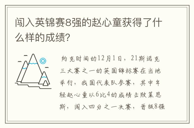 闯入英锦赛8强的赵心童获得了什么样的成绩?