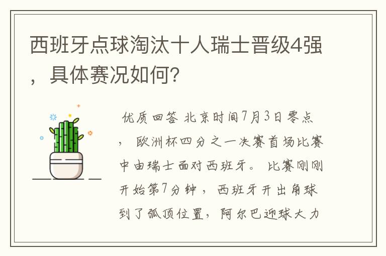 西班牙点球淘汰十人瑞士晋级4强,具体赛况如何?