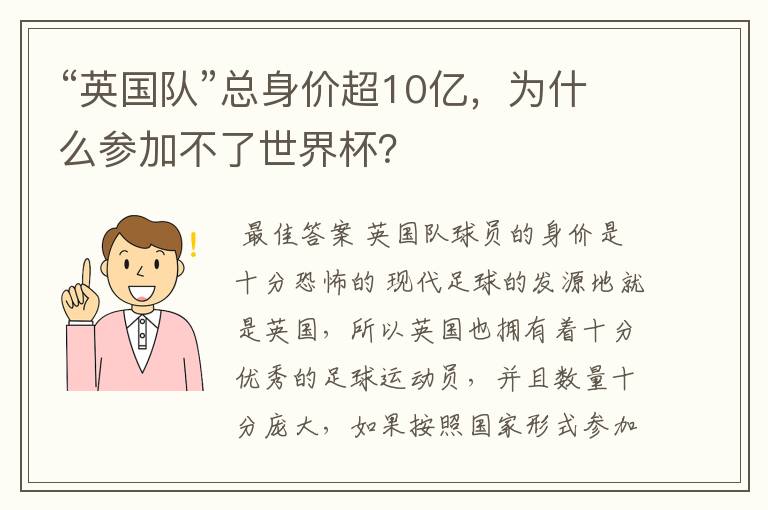 “英国队”总身价超10亿,为什么参加不了世界杯?