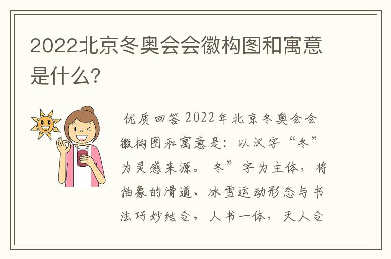 2022北京冬奥会会徽构图和寓意是什么?