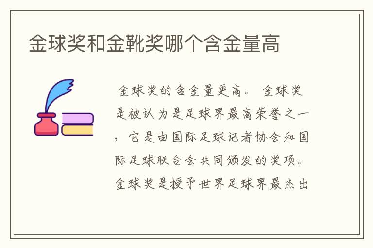 金球奖和金靴奖哪个含金量高