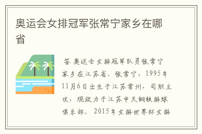 奥运会女排冠军张常宁家乡在哪省