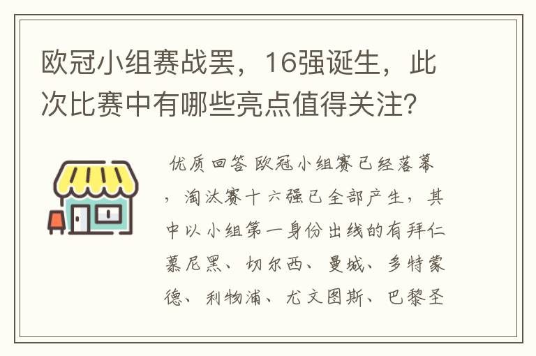 欧冠小组赛战罢,16强诞生,此次比赛中有哪些亮点值得关注?