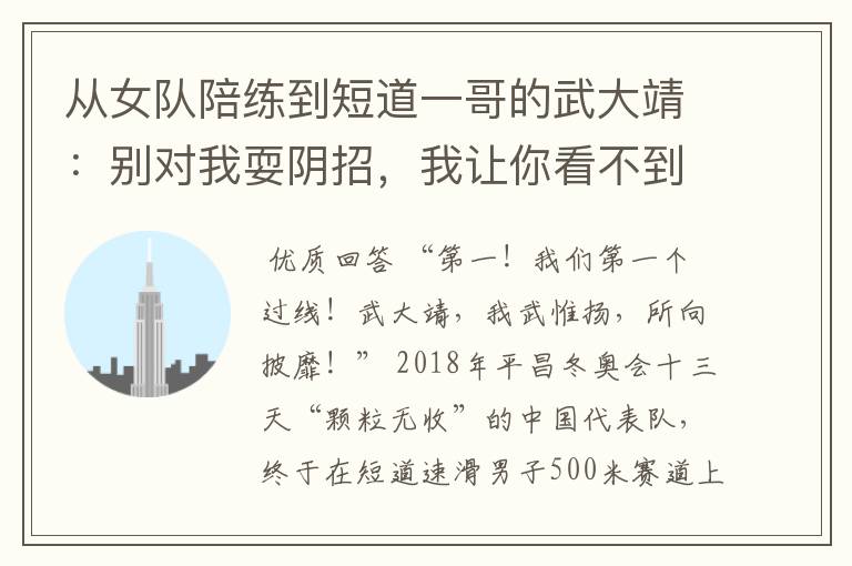 从女队陪练到短道一哥的武大靖:别对我耍阴招,我让你看不到影儿