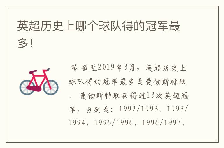 英超历史上哪个球队得的冠军最多!