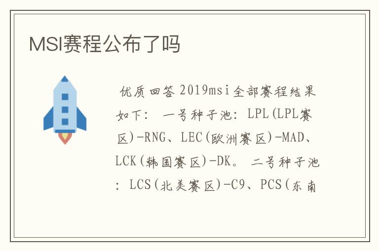 MSI赛程公布了吗