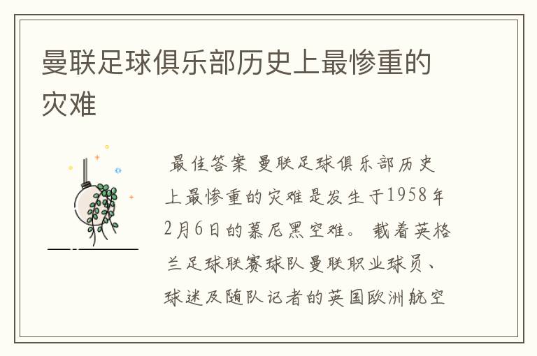 曼联足球俱乐部历史上最惨重的灾难