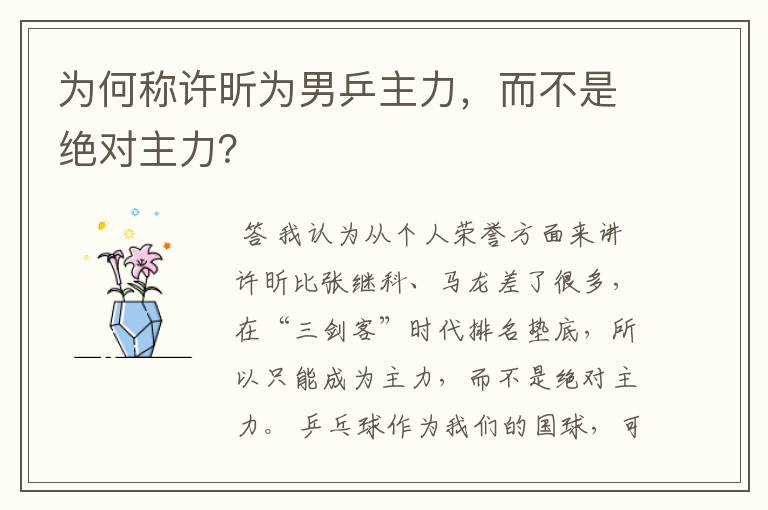 为何称许昕为男乒主力,而不是绝对主力?