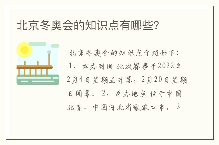 北京冬奥会的知识点有哪些?
