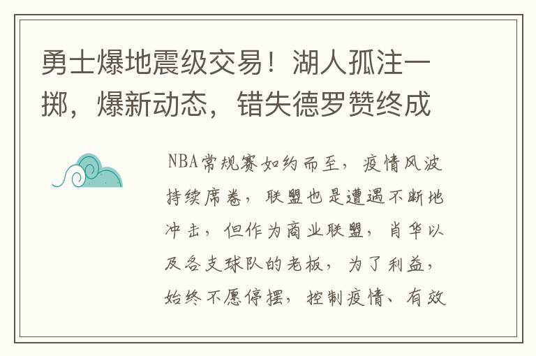 勇士爆地震级交易!湖人孤注一掷,爆新动态,错失德罗赞终成遗憾