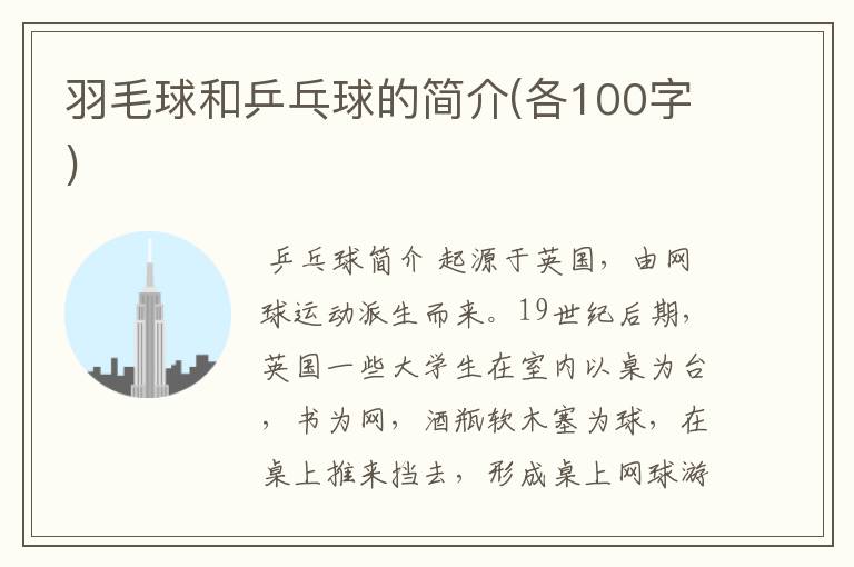 羽毛球和乒乓球的简介(各100字)