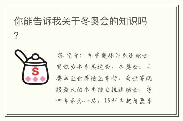 你能告诉我关于冬奥会的知识吗?