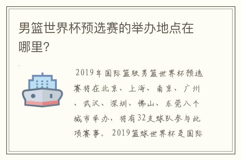 男篮世界杯预选赛的举办地点在哪里?