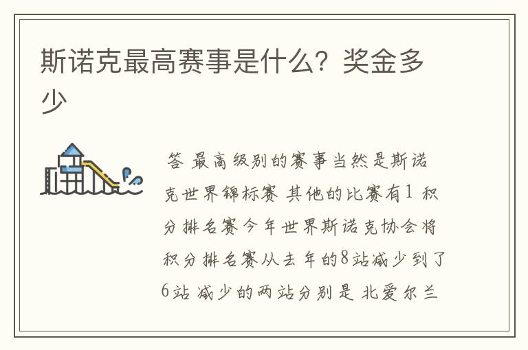 斯诺克最高赛事是什么?奖金多少