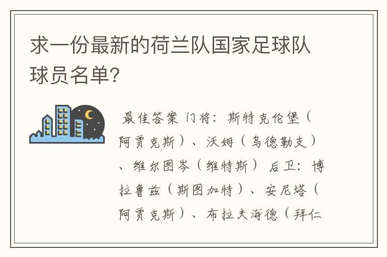 求一份最新的荷兰队国家足球队球员名单？