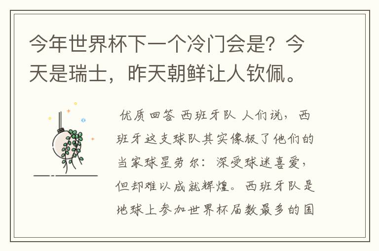 今年世界杯下一个冷门会是?今天是瑞士,昨天朝鲜让人钦佩。
