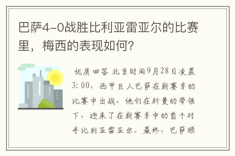 巴萨4-0战胜比利亚雷亚尔的比赛里,梅西的表现如何?