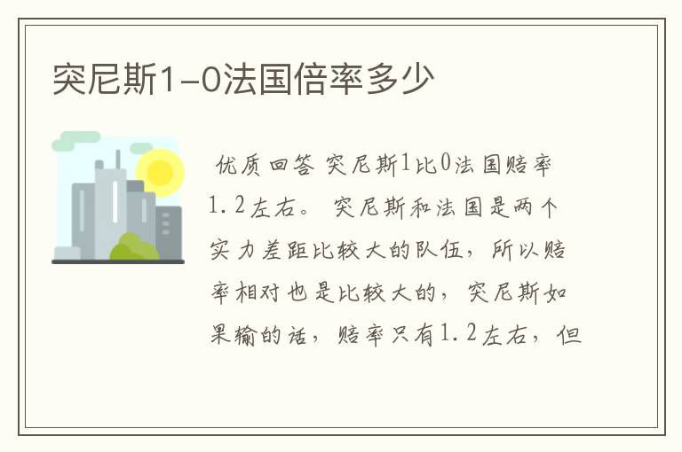 突尼斯1-0法国倍率多少
