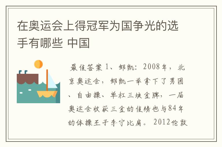在奥运会上得冠军为国争光的选手有哪些 中国