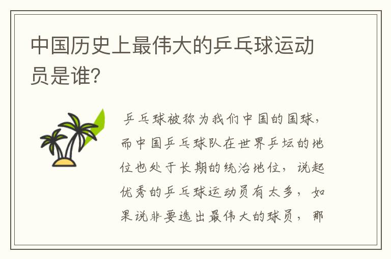 中国历史上最伟大的乒乓球运动员是谁?