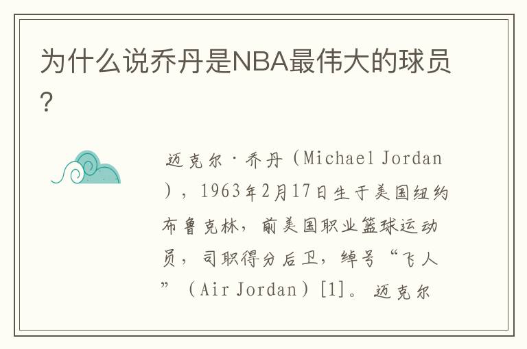为什么说乔丹是NBA最伟大的球员?
