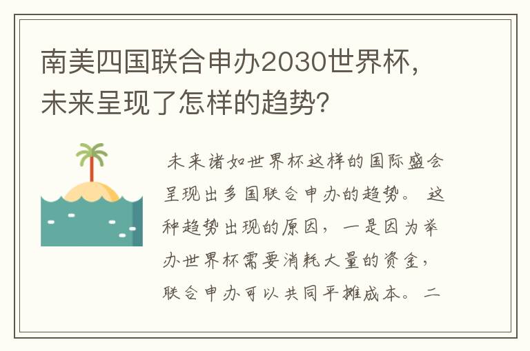 南美四国联合申办2030世界杯,未来呈现了怎样的趋势?