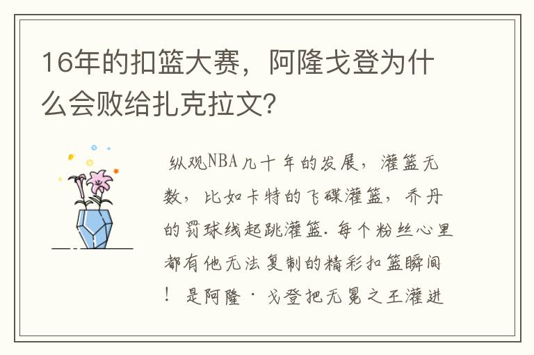 16年的扣篮大赛,阿隆戈登为什么会败给扎克拉文?