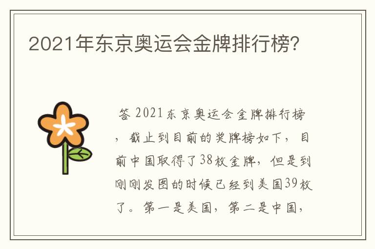 2021年东京奥运会金牌排行榜?