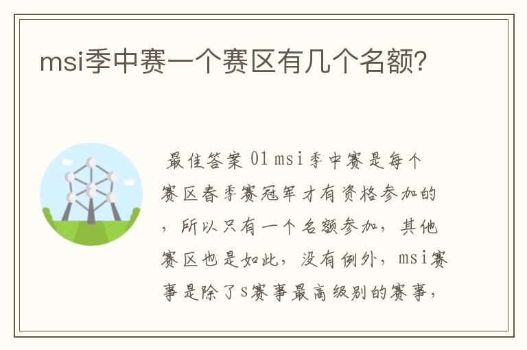 msi季中赛一个赛区有几个名额?