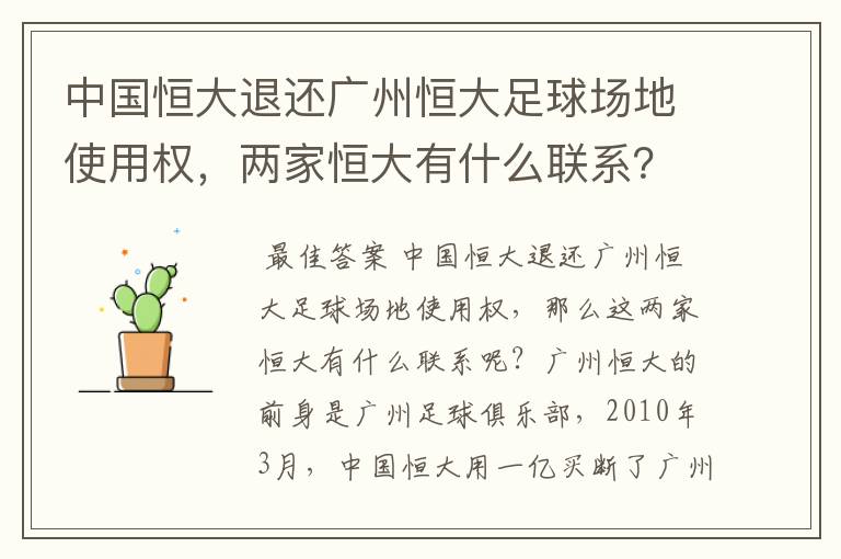 中国恒大退还广州恒大足球场地使用权,两家恒大有什么联系?