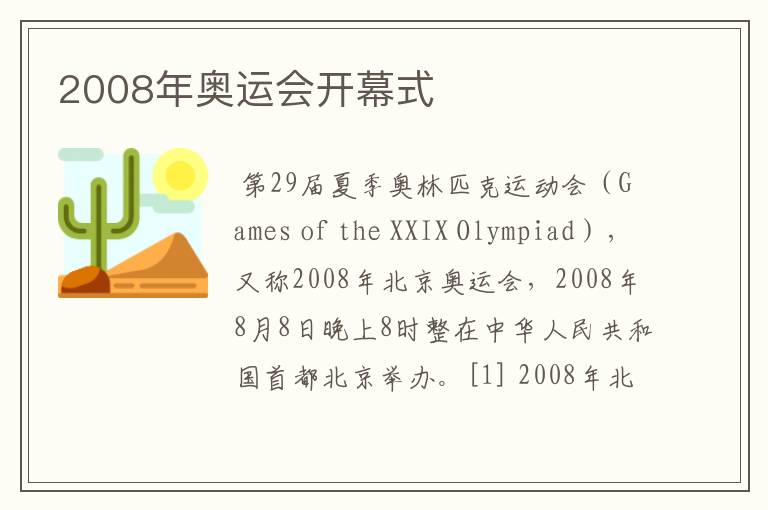 2008年奥运会开幕式