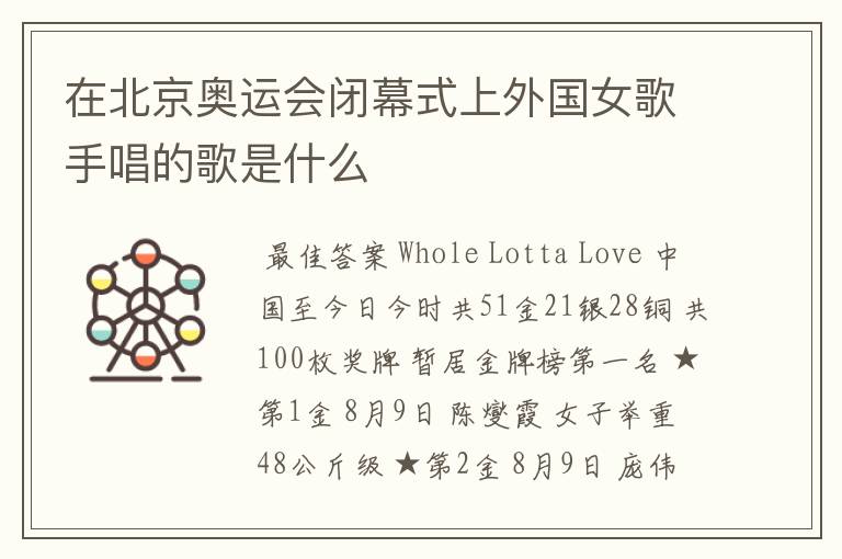 在北京奥运会闭幕式上外国女歌手唱的歌是什么