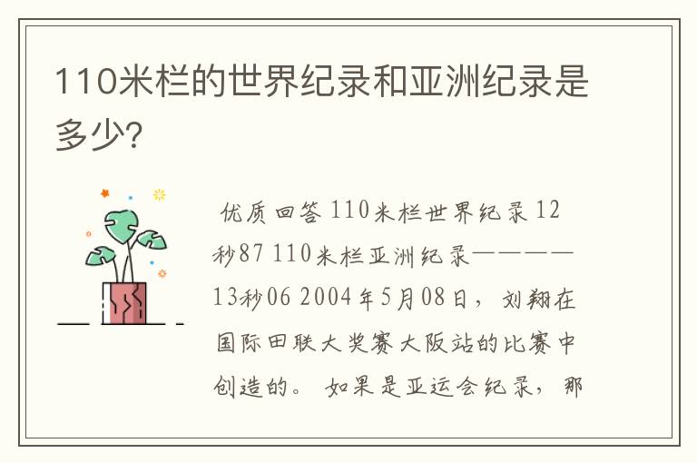 110米栏的世界纪录和亚洲纪录是多少?