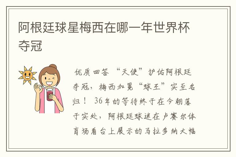阿根廷球星梅西在哪一年世界杯夺冠