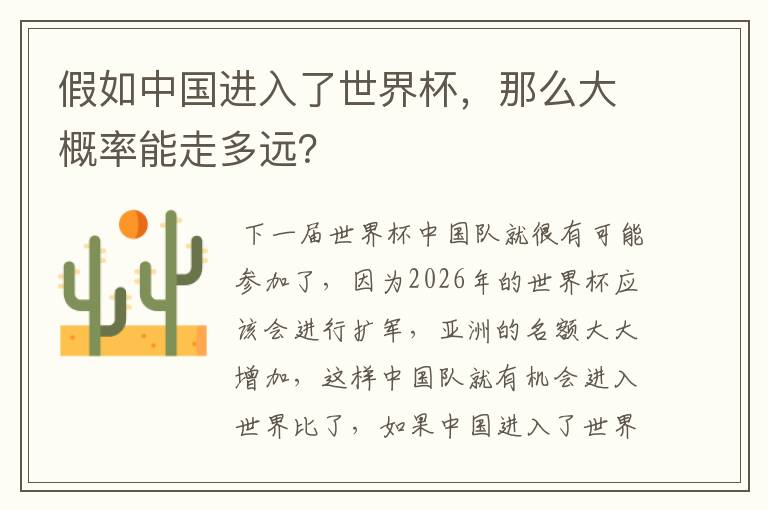 假如中国进入了世界杯,那么大概率能走多远?
