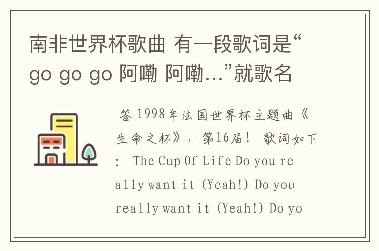 南非世界杯歌曲 有一段歌词是“go go go 阿嘞 阿嘞…”就歌名