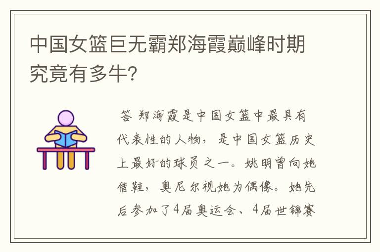 中国女篮巨无霸郑海霞巅峰时期究竟有多牛?