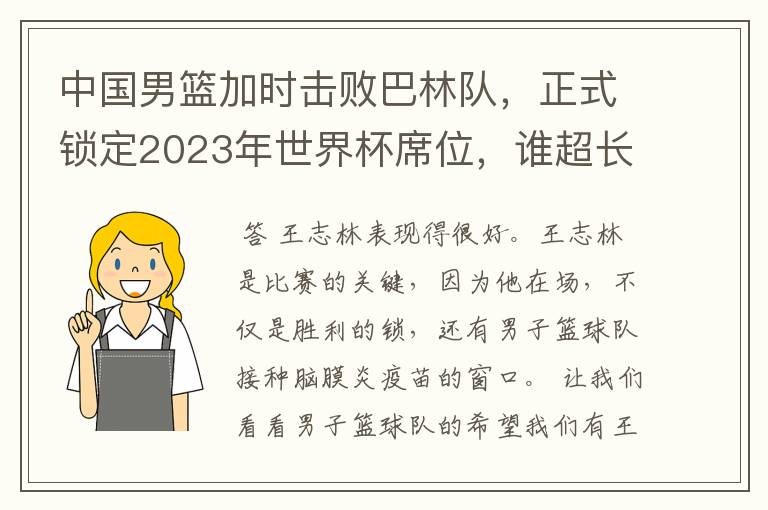 中国男篮加时击败巴林队,正式锁定2023年世界杯席位,谁超长发挥了?