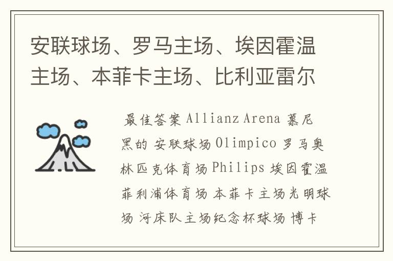 安联球场、罗马主场、埃因霍温主场、本菲卡主场、比利亚雷尔主场、博卡青年主场、河床主场的英文名称?