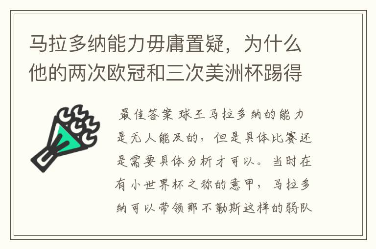 马拉多纳能力毋庸置疑,为什么他的两次欧冠和三次美洲杯踢得一塌糊涂?