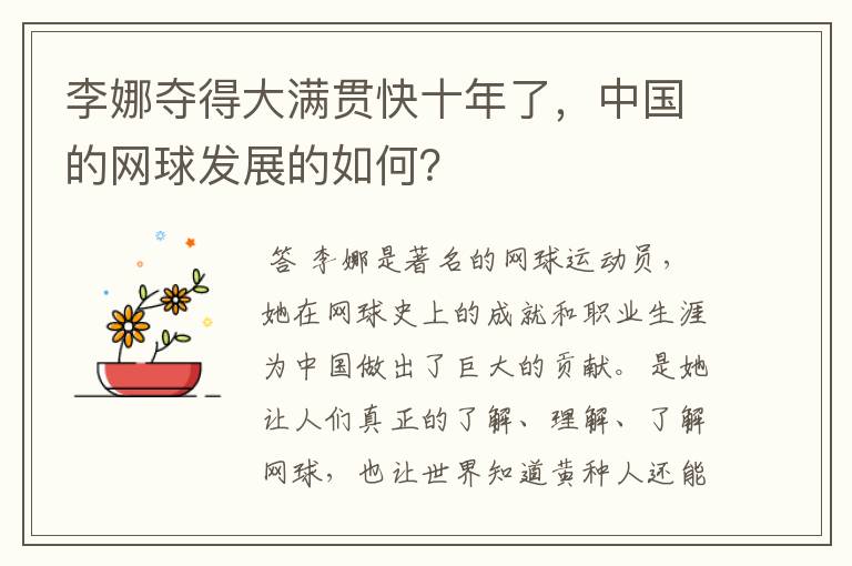 李娜夺得大满贯快十年了,中国的网球发展的如何?
