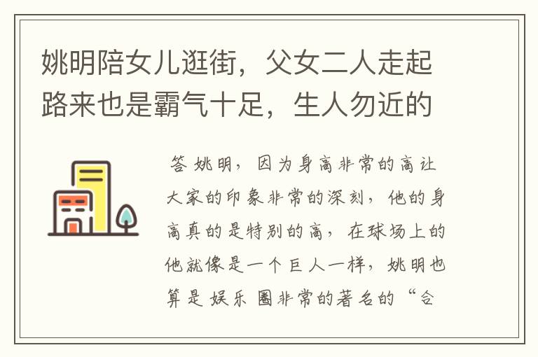 姚明陪女儿逛街,父女二人走起路来也是霸气十足,生人勿近的气场
