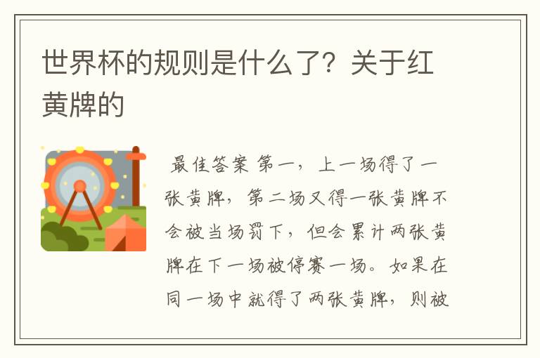 世界杯的规则是什么了?关于红黄牌的
