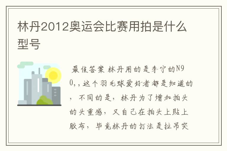 林丹2012奥运会比赛用拍是什么型号
